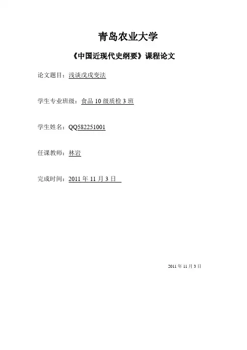 《中国近现代史纲要》课程论文-戊戌变法