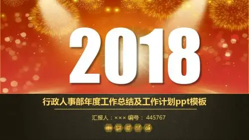 行政人事部年度工作总结及工作计划ppt模板