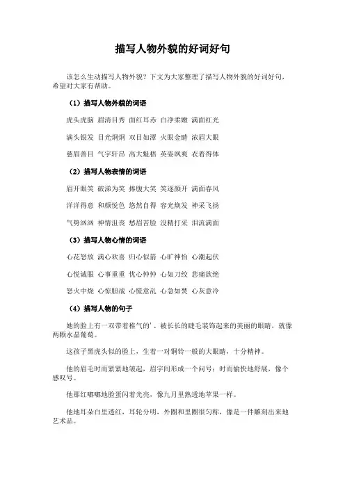 描写人物外貌的好词好句