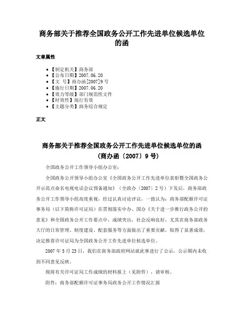 商务部关于推荐全国政务公开工作先进单位候选单位的函