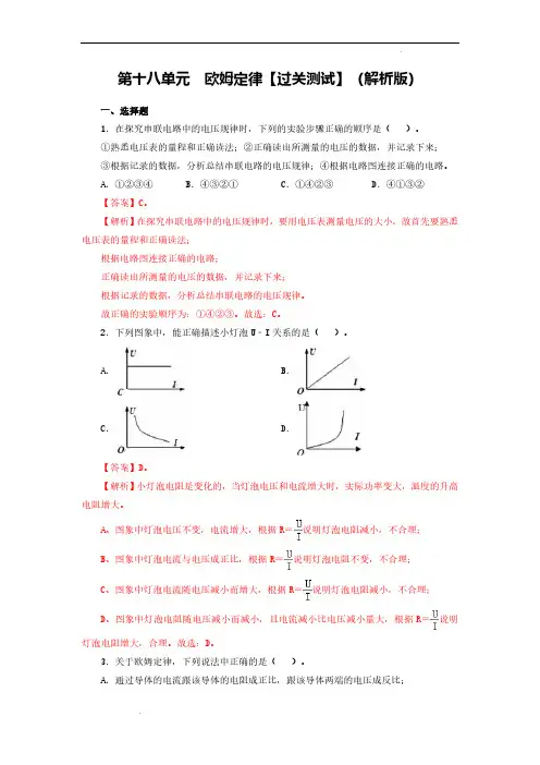 (中考物理)第十八单元  欧姆定律【过关测试】(解析版)