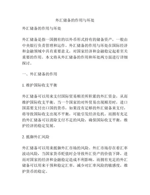 外汇储备的作用与坏处