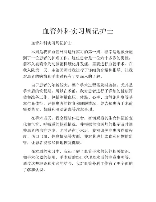 血管外科实习周记护士