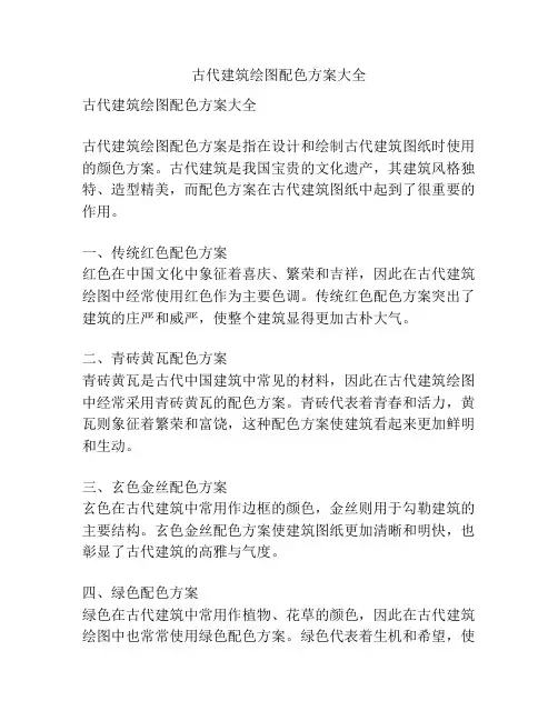 古代建筑绘图配色方案大全