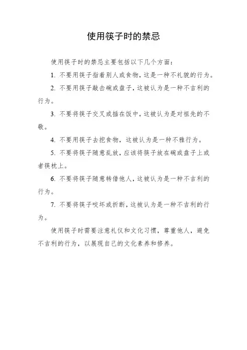 使用筷子时的禁忌