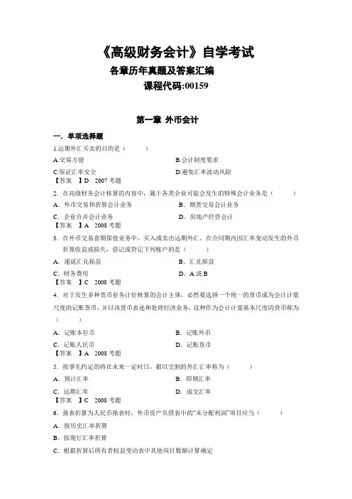 自考《高级财务会计》分章节归纳真题合集讲诉