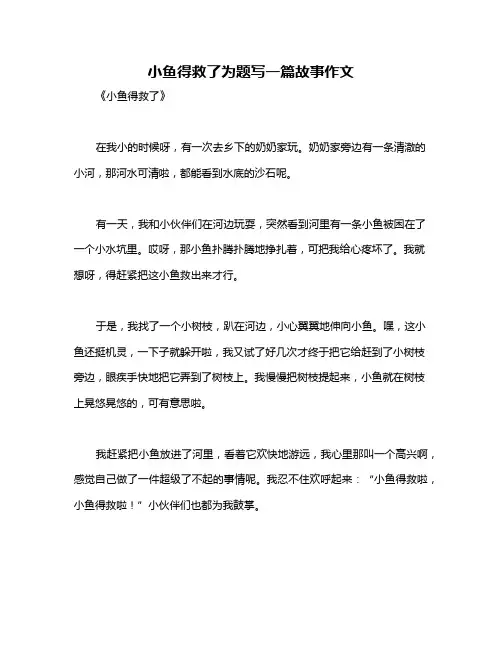 小鱼得救了为题写一篇故事作文