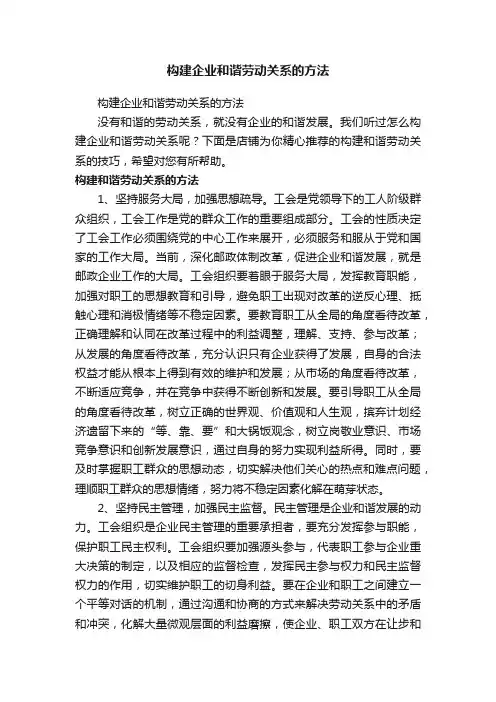 构建企业和谐劳动关系的方法