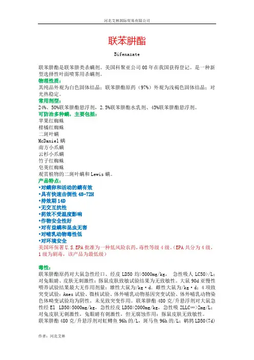 联苯肼酯简介