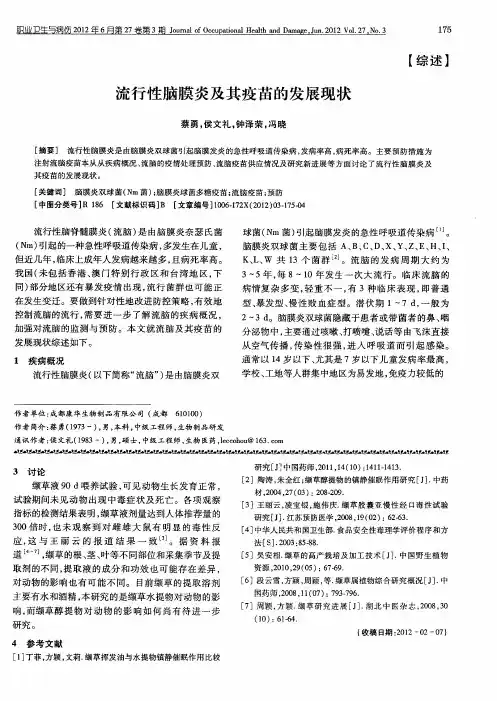 流行性脑膜炎及其疫苗的发展现状