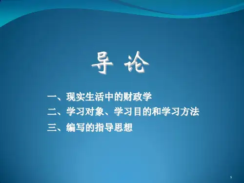 财政学导论(陈共第九版)幻灯片