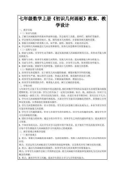 七年级数学上册《初识几何画板》教案、教学设计