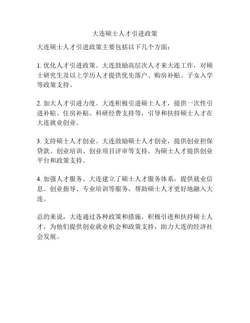 大连硕士人才引进政策