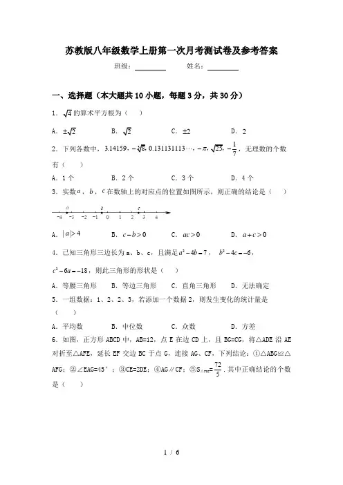 苏教版八年级数学上册第一次月考测试卷及参考答案