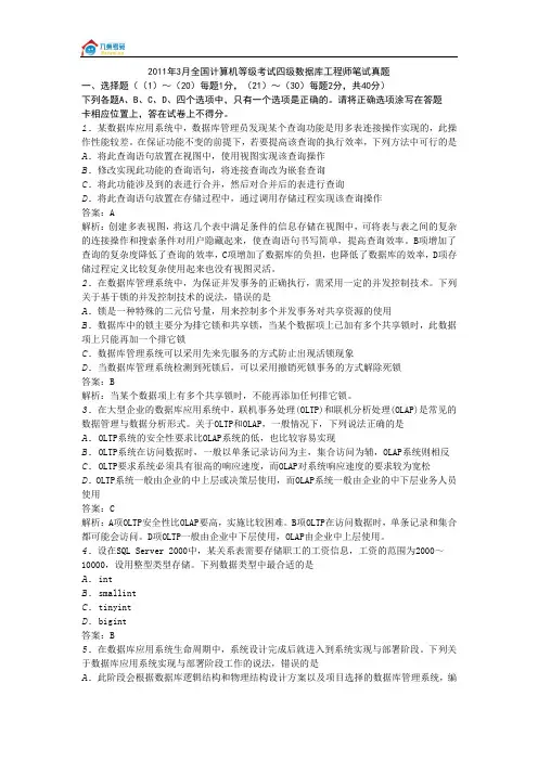 2011年3月全国计算机等级考试四级数据库工程师笔试真题
