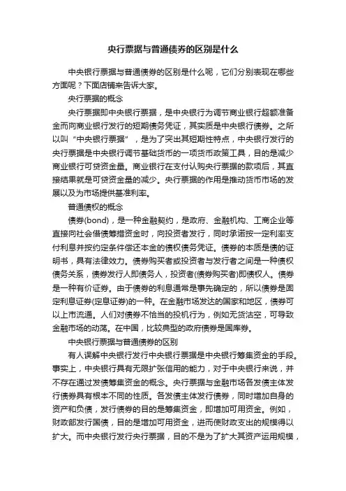 央行票据与普通债券的区别是什么