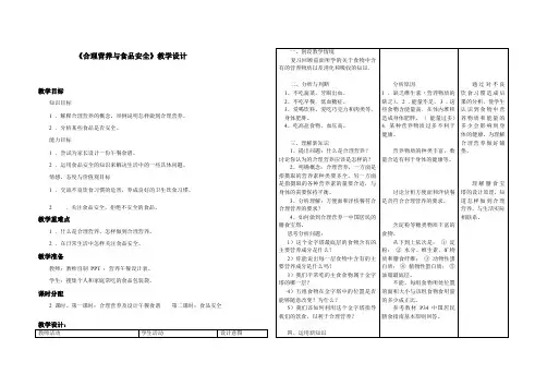 人教版生物七年级下册 4.2.3  合理营养与食品安全 教案