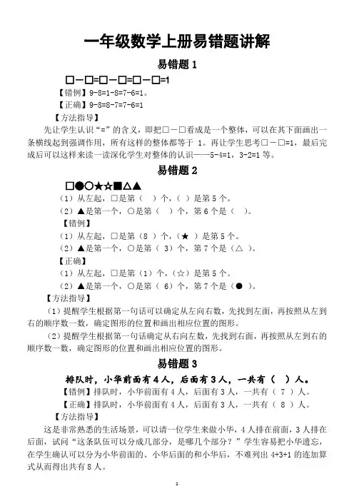 小学数学一年级上册高频错题实例讲解(附期末考试易错题汇总)