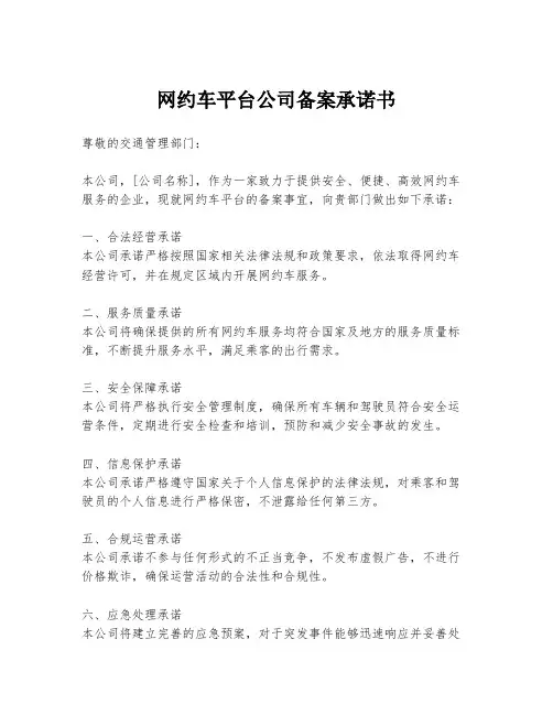 网约车平台公司备案承诺书