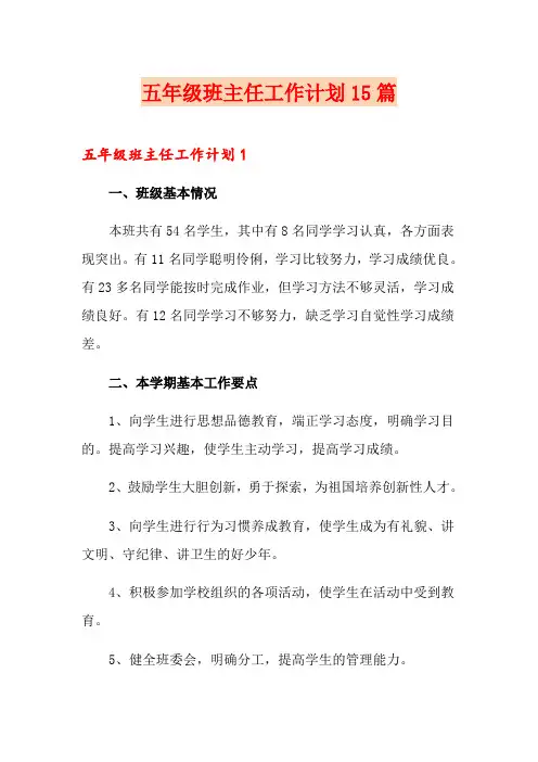 五年级班主任工作计划15篇