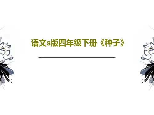 语文s版四年级下册《种子》共19页