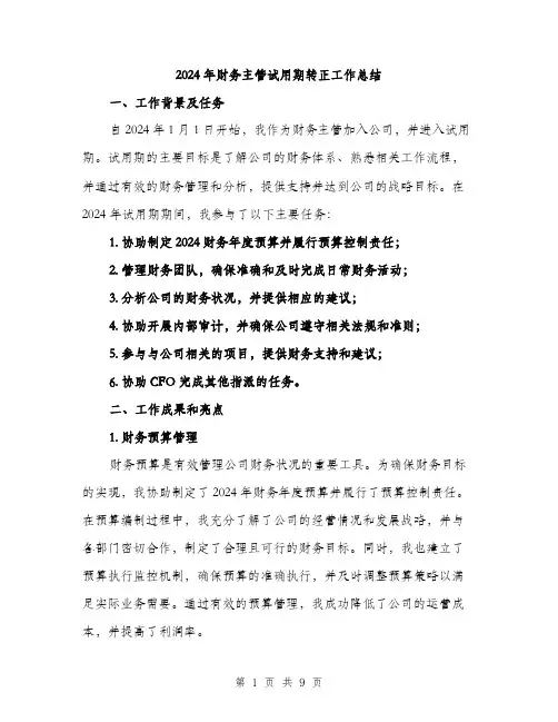 2024年财务主管试用期转正工作总结（三篇）