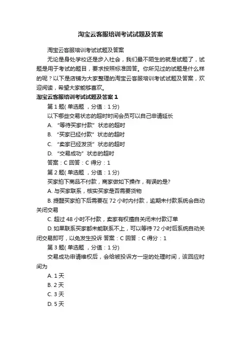 淘宝云客服培训考试试题及答案