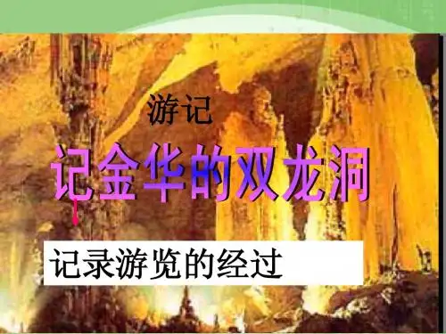 《记金华的双龙洞》课件