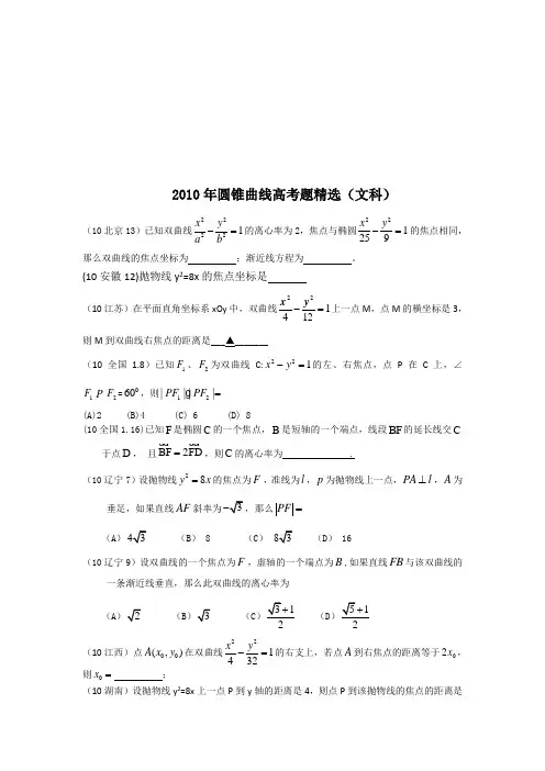 2010年圆锥曲线高考题精选(文科)