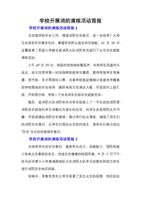 学校开展消防演练活动简报