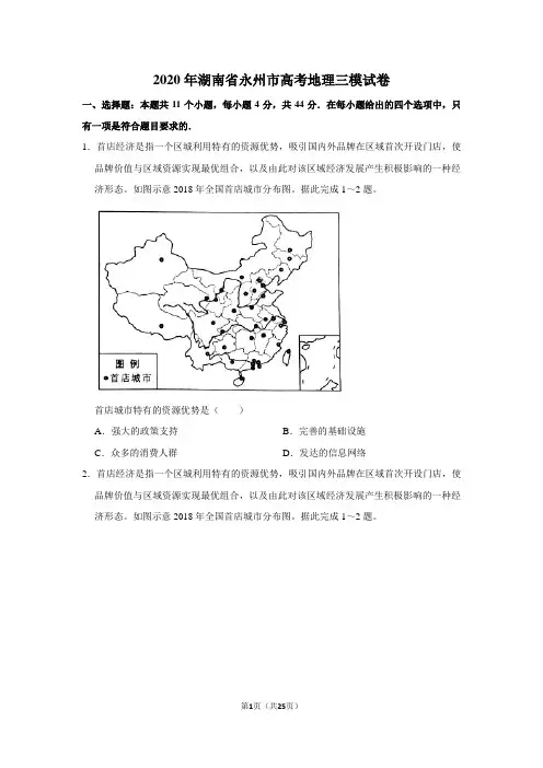 2020年湖南省永州市高考地理三模试卷及答案解析