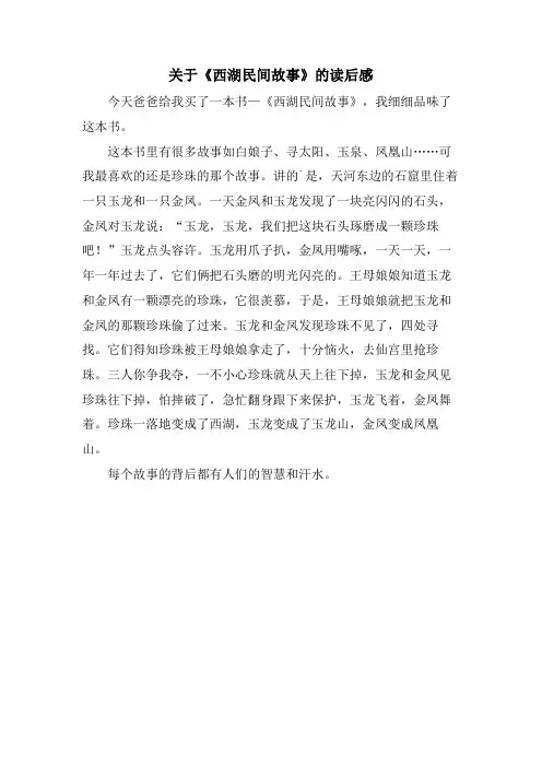 关于《西湖民间故事》的读后感