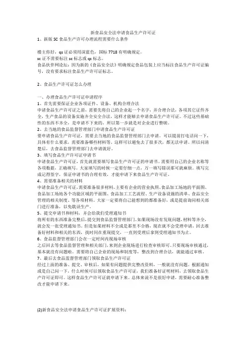 新食品安全法申请食品生产许可证安全生产