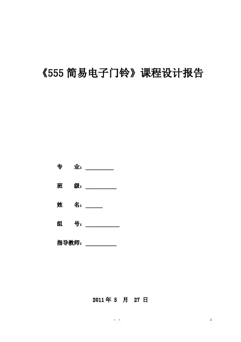 555简易电子门铃