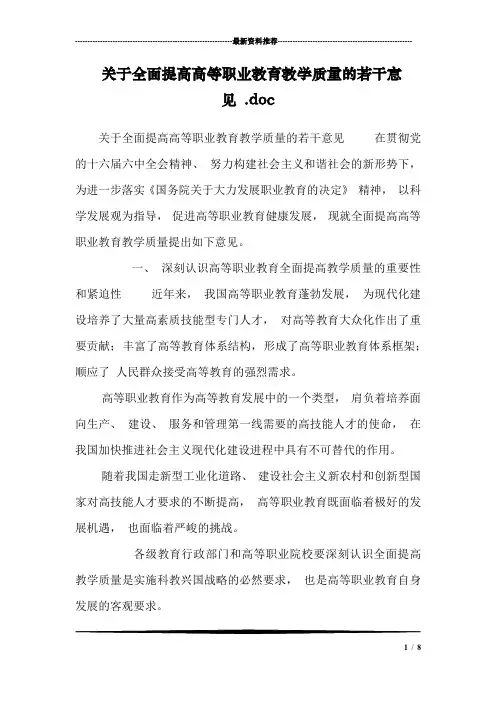 关于全面提高高等职业教育教学质量的若干意见 .doc
