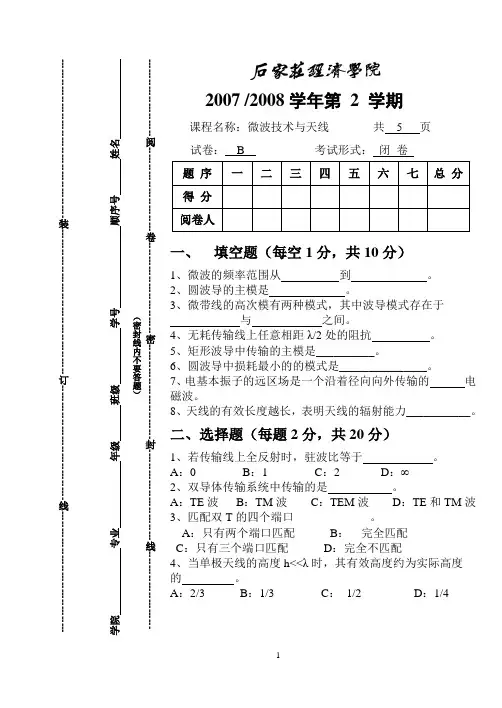 微波技术与天线试卷B