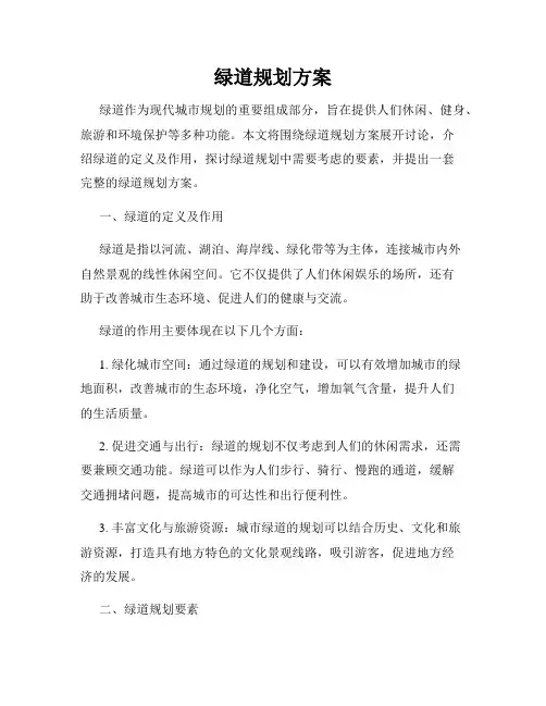 绿道规划方案
