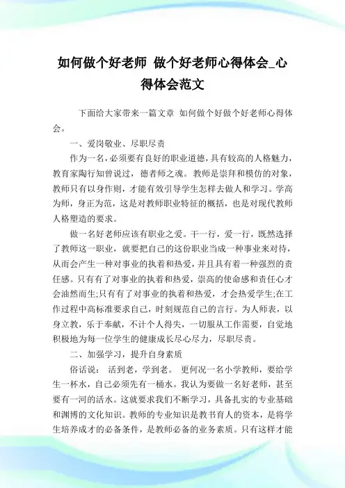 如何做个好老师做个好老师心得体会_心得体会范文.doc