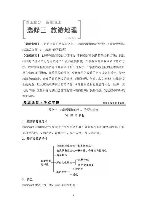 【创新设计】2015高考地理一轮复习配套文档：选修3