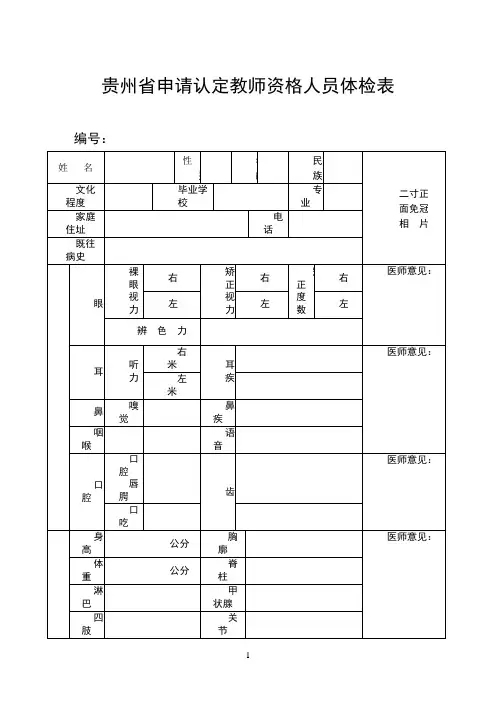 贵州省申请认定教师资格人员体检表