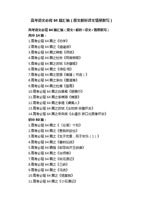 高考语文必背64篇汇编（原文解析译文情景默写）