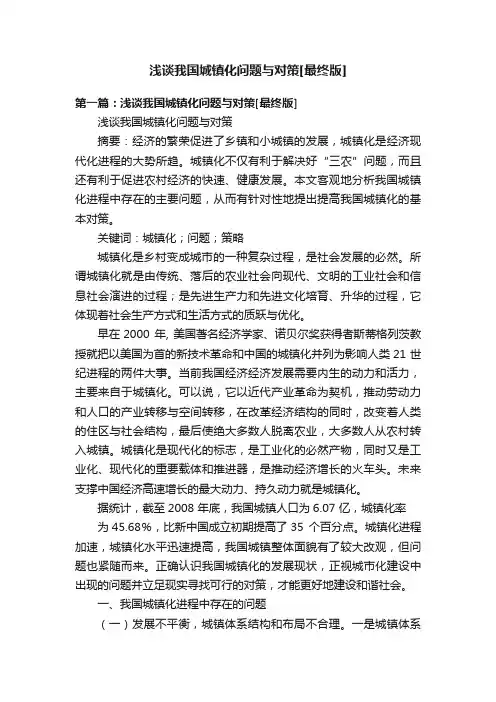浅谈我国城镇化问题与对策[最终版]