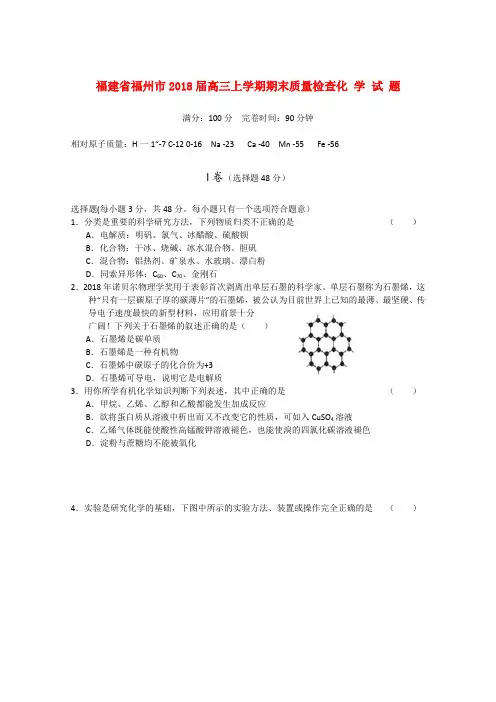 最新-福建省福州市2018届高三化学上学期期末质量检查 