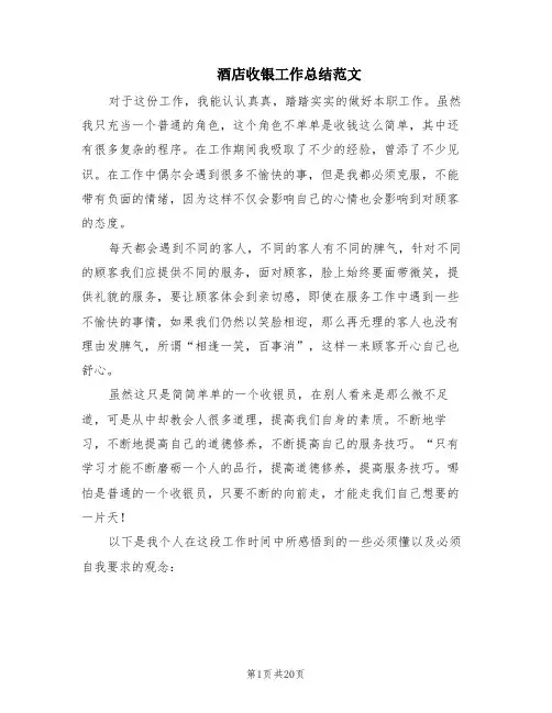 酒店收银工作总结范文(9篇)