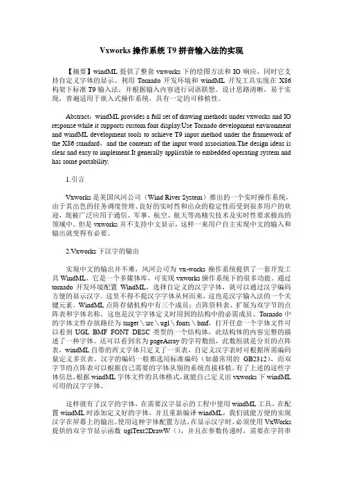 Vxworks操作系统T9拼音输入法的实现