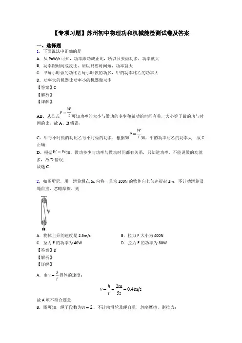 【专项习题】苏州初中物理功和机械能检测试卷及答案