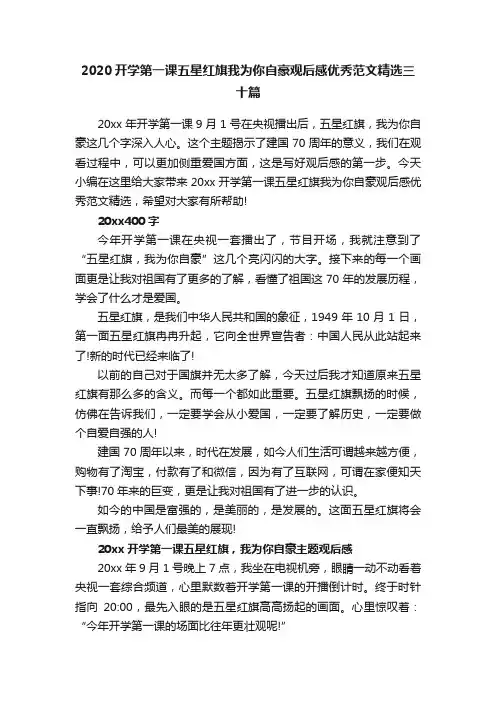 2020开学第一课五星红旗我为你自豪观后感优秀范文精选三十篇