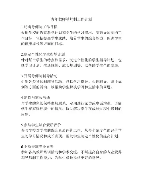 青年教师导师制工作计划