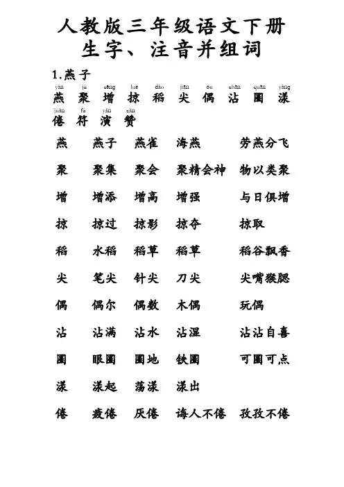 人教版_三年级语文_下册_生字带拼音_组词并词语表讲解