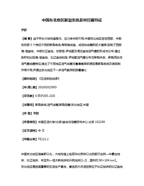 中国东北地区断裂系统及其控藏特征